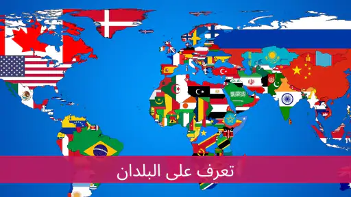 جميع الدول - خريطة العالم screenshot