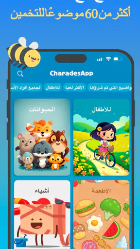 جوالك على راسك - CharadesApp screenshot