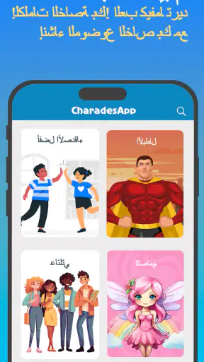 جوالك على راسك - CharadesApp screenshot