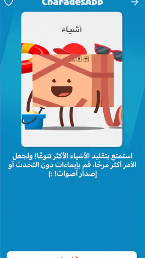 جوالك على راسك - CharadesApp screenshot