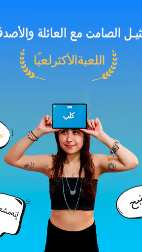 جوالك على راسك - CharadesApp screenshot