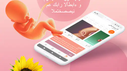 حاسبة الحمل متابعة الحمل screenshot