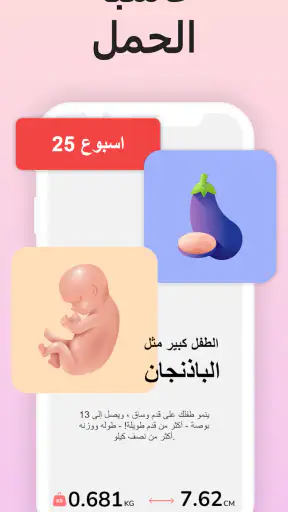 حاسبة الحمل و متابعة الحمل screenshot