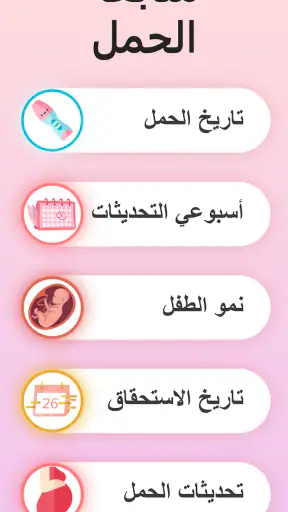 حاسبة الحمل و متابعة الحمل screenshot