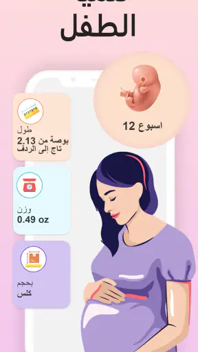 حاسبة الحمل و متابعة الحمل screenshot