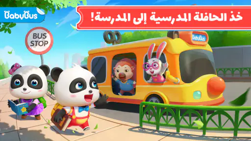 حافلة مدرسية لطفل الباندا screenshot