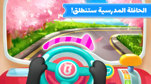 حافلة مدرسية لطفل الباندا screenshot