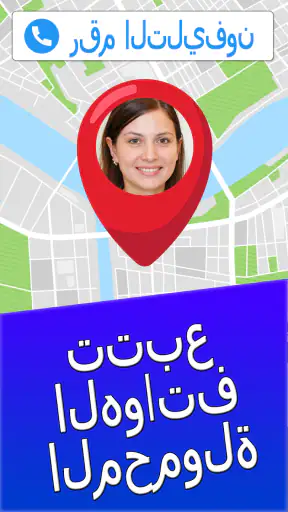 حدد موقع الهاتف بالرقم screenshot