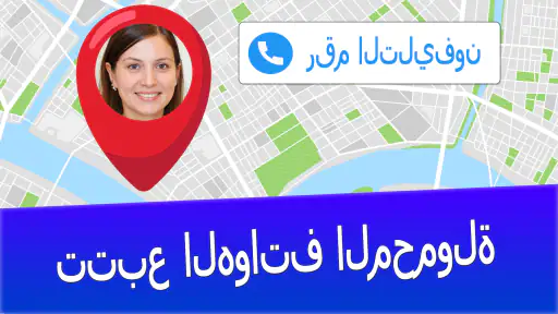 حدد موقع الهاتف بالرقم screenshot