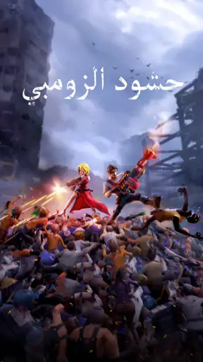 حشود الزومبي screenshot