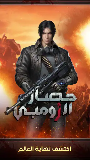 حصار الزومبي: حرب البقاء screenshot