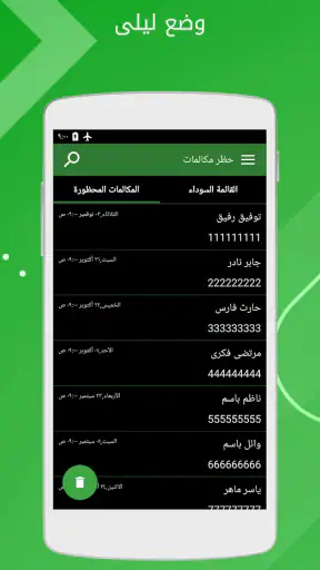 حظر المكالمات screenshot