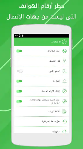 حظر المكالمات screenshot