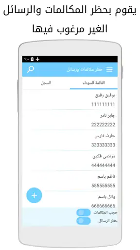 حظر مكالمات وحجب رسائل نصيه screenshot