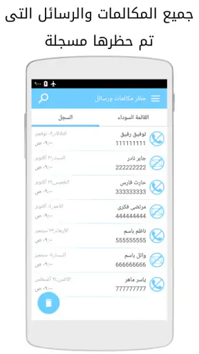 حظر مكالمات وحجب رسائل نصيه screenshot