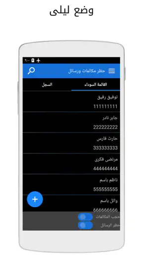 حظر مكالمات وحجب رسائل نصيه screenshot