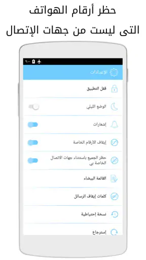 حظر مكالمات وحجب رسائل نصيه screenshot