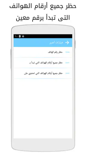 حظر مكالمات وحجب رسائل نصيه screenshot