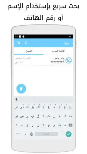 حظر مكالمات وحجب رسائل نصيه screenshot