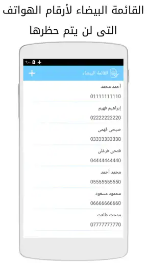 حظر مكالمات وحجب رسائل نصيه screenshot