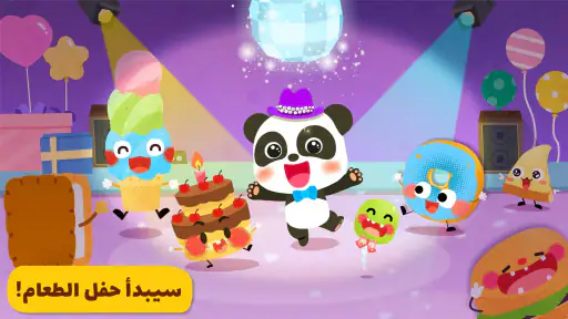 حفلة طعام صغير الباندا screenshot
