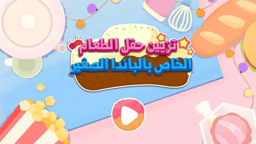 حفلة طعام صغير الباندا screenshot