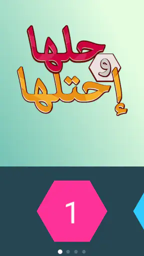 حلها واحتلها - لعبة كلمة السر screenshot