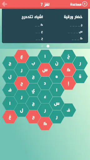 حلها واحتلها - لعبة كلمة السر screenshot