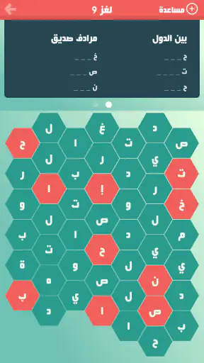 حلها واحتلها - لعبة كلمة السر screenshot
