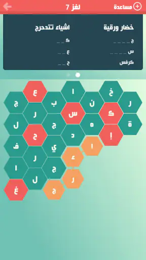 حلها واحتلها - لعبة كلمة السر screenshot
