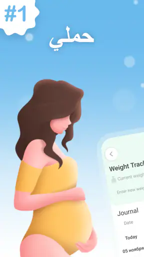 حملي - حاسبة الحمل screenshot