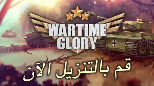 خطر الحرب: Wartime Gory screenshot