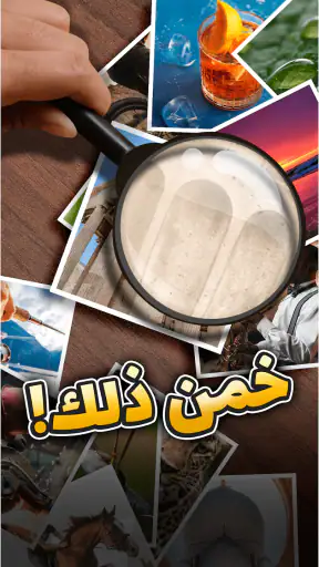خمن ذلك! تخمين الكلمة screenshot