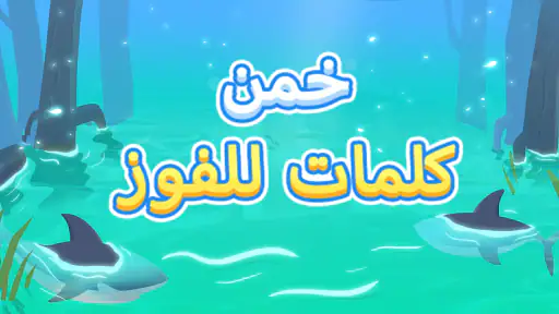 خمن كلمات للفوز screenshot