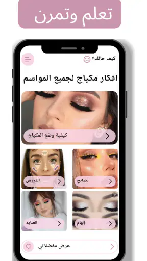 دروس وأفكار للمكياج screenshot