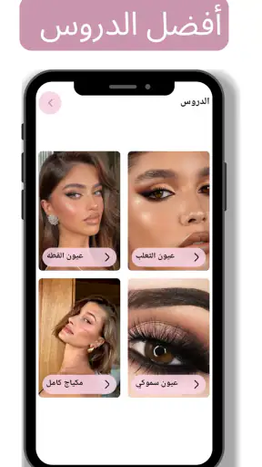 دروس وأفكار للمكياج screenshot