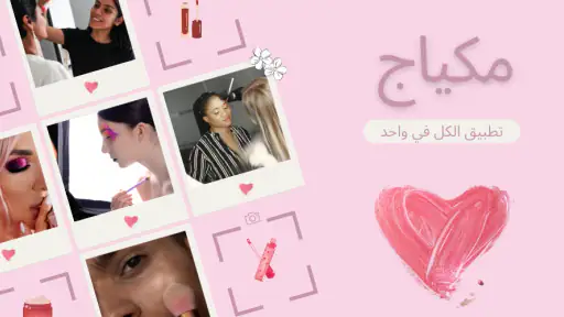 دروس وأفكار للمكياج screenshot