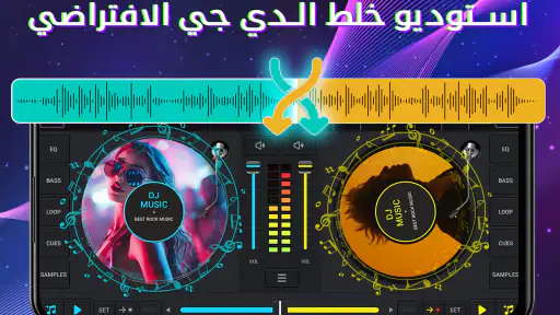 دي جي ميكس -  مؤثرات صوتية screenshot