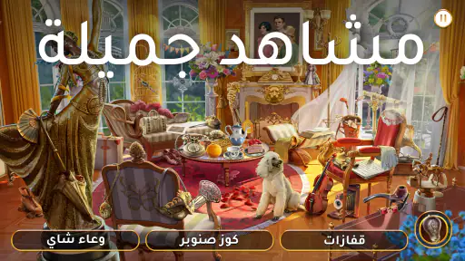 رحلة جوون - الأشياء المخفية screenshot