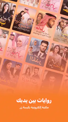 روايات بين يديك screenshot