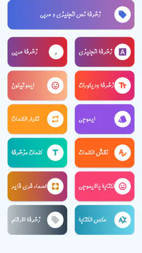 زخرفة الكتابة بكل انواع الخطوط screenshot