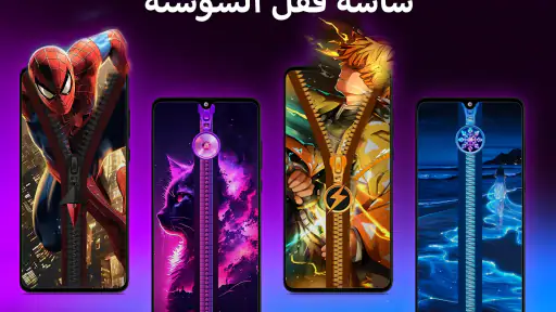 زيبر اقفل الشاشة خلفيات screenshot