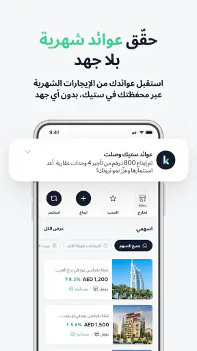 ستيك: إستثمار عقاري سهل screenshot