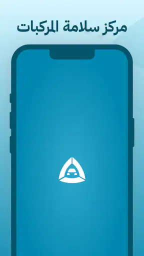 سلامة المركبات screenshot