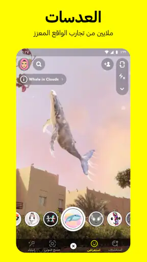 سناب شات: تواصل مع الأصدقاء screenshot