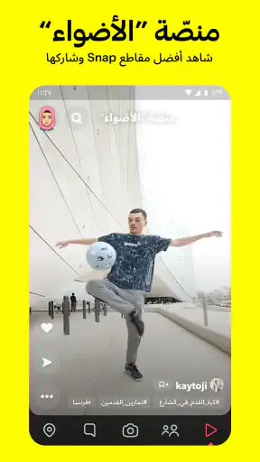 سناب شات: تواصل مع الأصدقاء screenshot