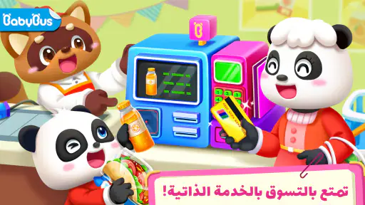 سوبر ماركت الباندا الصغيرة screenshot