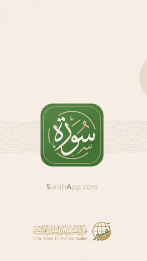 سورة - القرآن الكريم screenshot