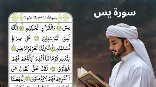 سورة يس صوت بدون نت MP3 screenshot