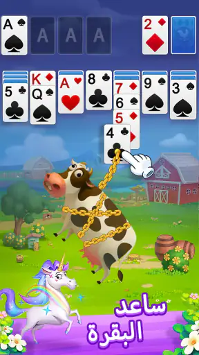 سوليتير - أصدقائي في المزرعة screenshot